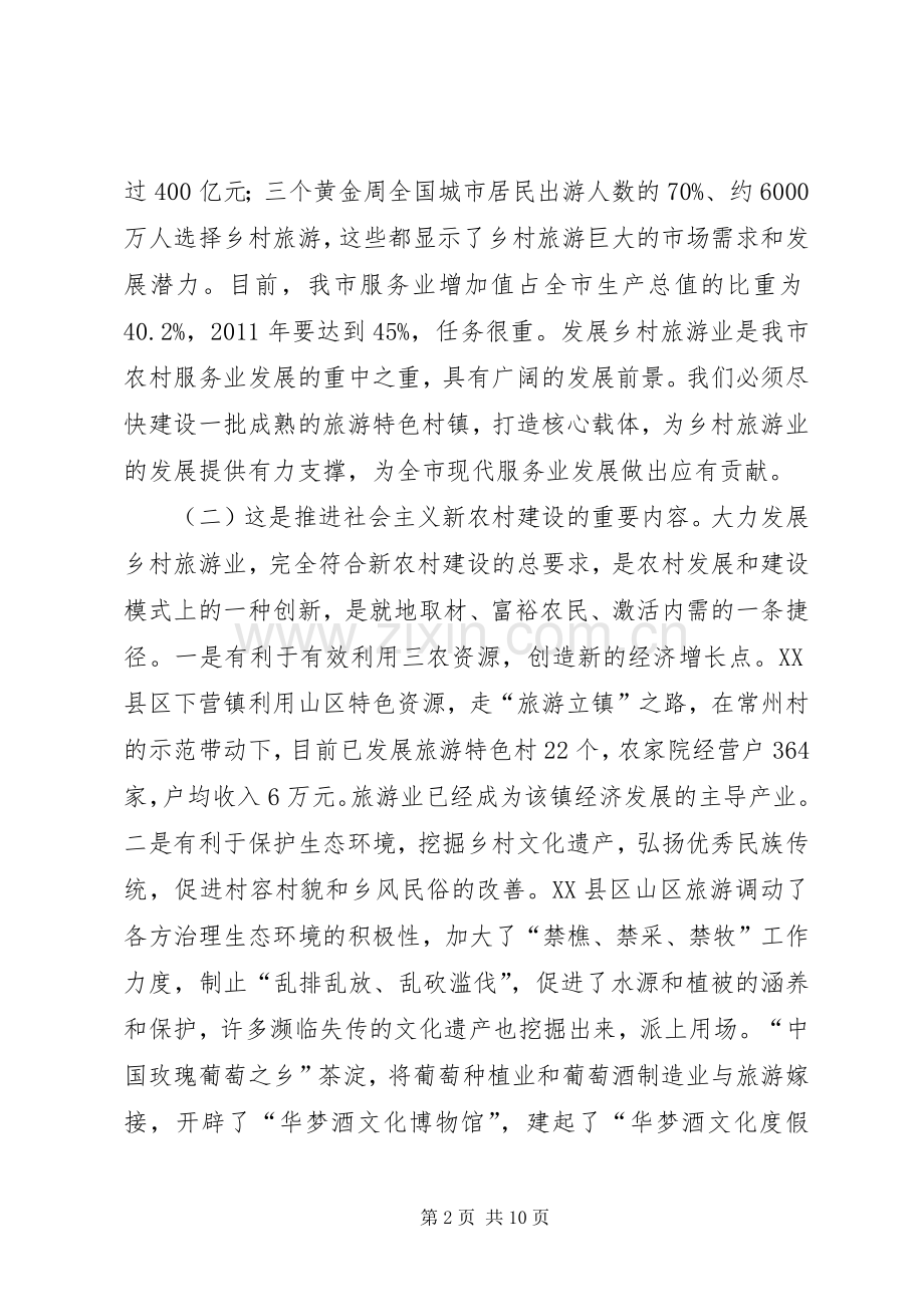 在全市推动旅游特色村发展现场会上的讲话发言.docx_第2页