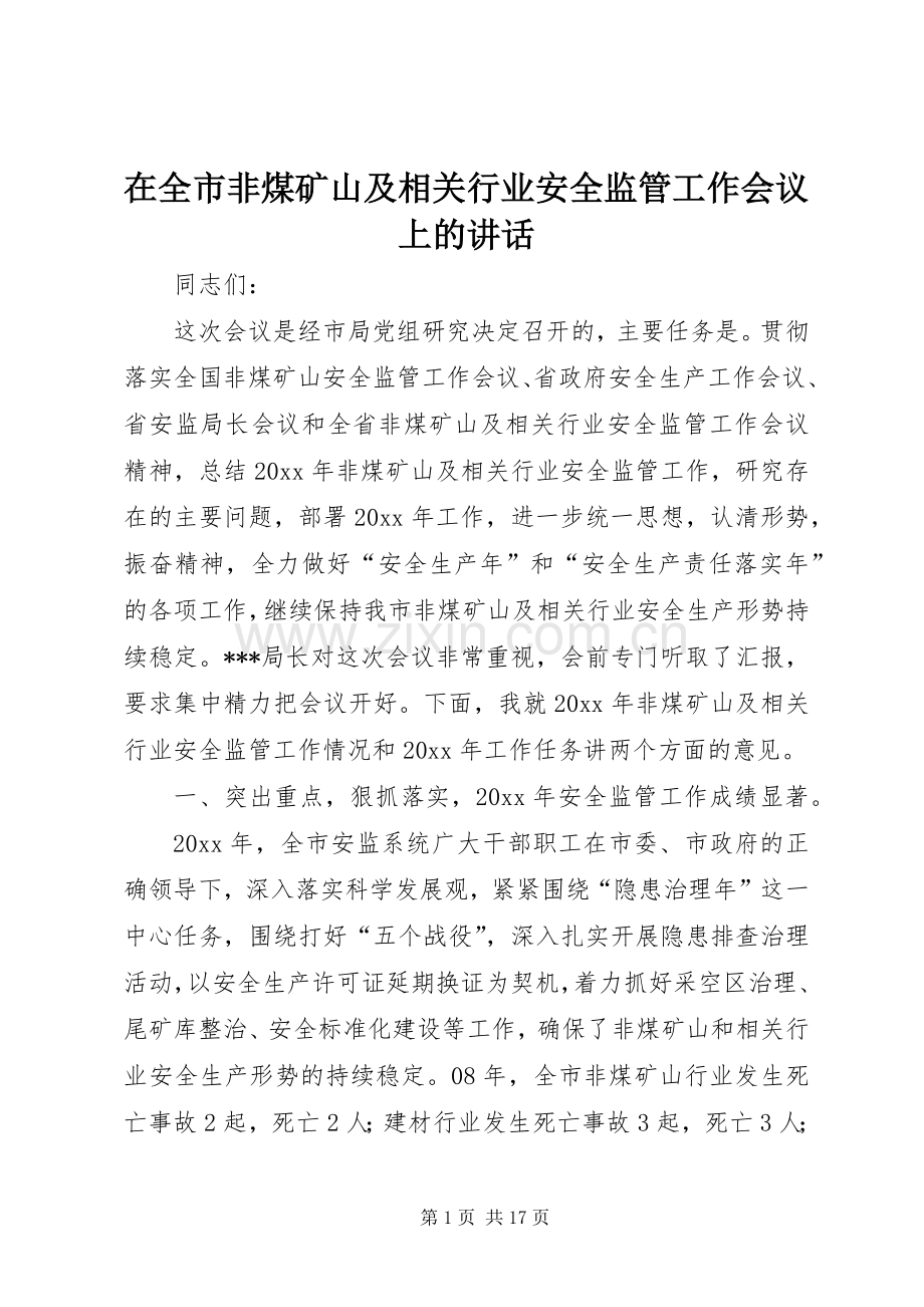 在全市非煤矿山及相关行业安全监管工作会议上的讲话发言.docx_第1页