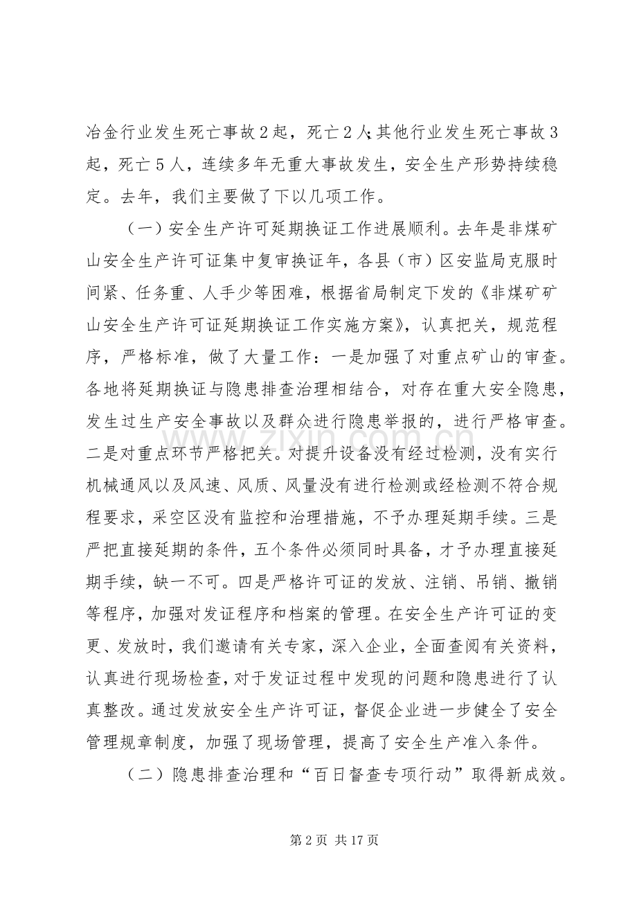 在全市非煤矿山及相关行业安全监管工作会议上的讲话发言.docx_第2页
