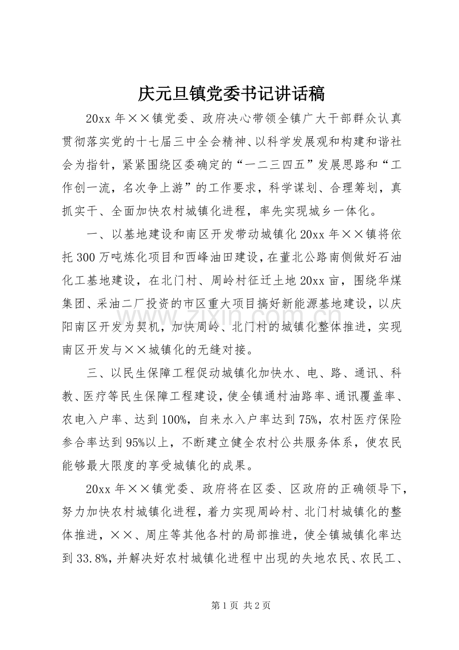 庆元旦镇党委书记讲话发言稿.docx_第1页