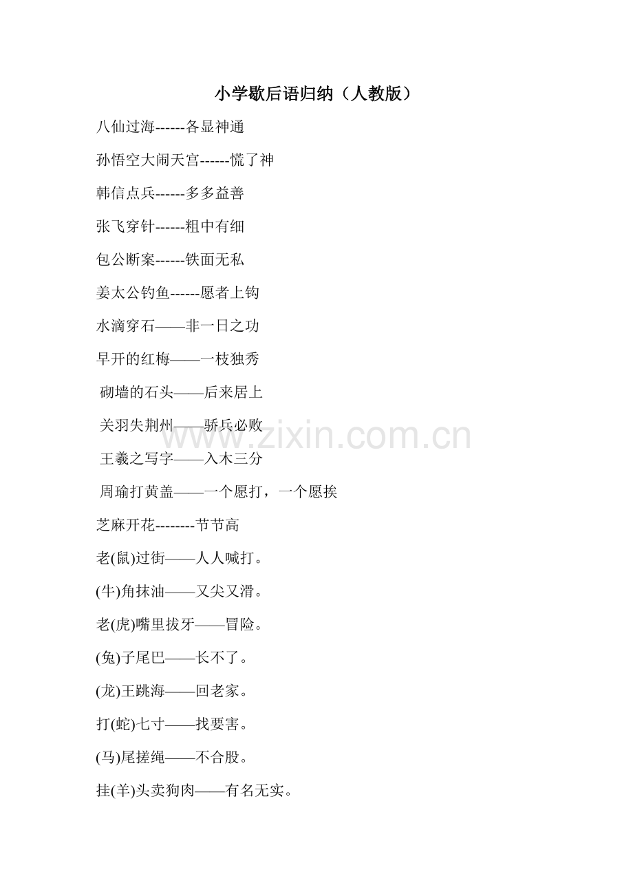 小学歇后语归纳.doc_第1页