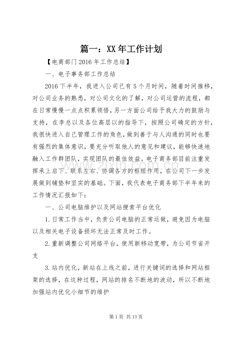 篇一：XX年工作计划(2).docx_第1页