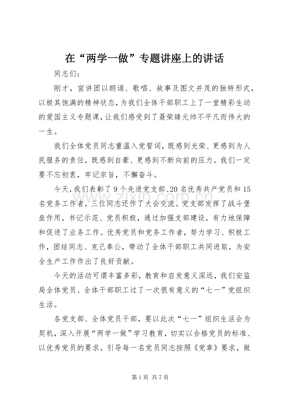 在“两学一做”专题讲座上的讲话发言.docx_第1页