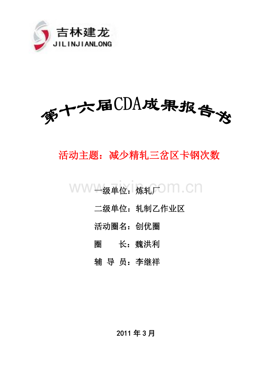 炼轧厂创优圈16.doc_第1页