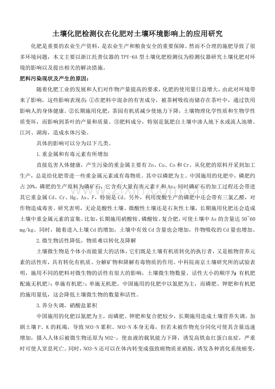土壤化肥检测仪在化肥对土壤环境影响上的应用研究.doc_第1页