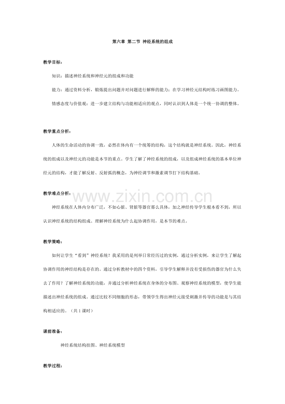 第六章第二节神经系统的组成.doc_第1页