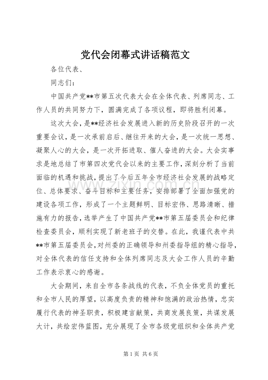 党代会闭幕式讲话发言稿范文.docx_第1页