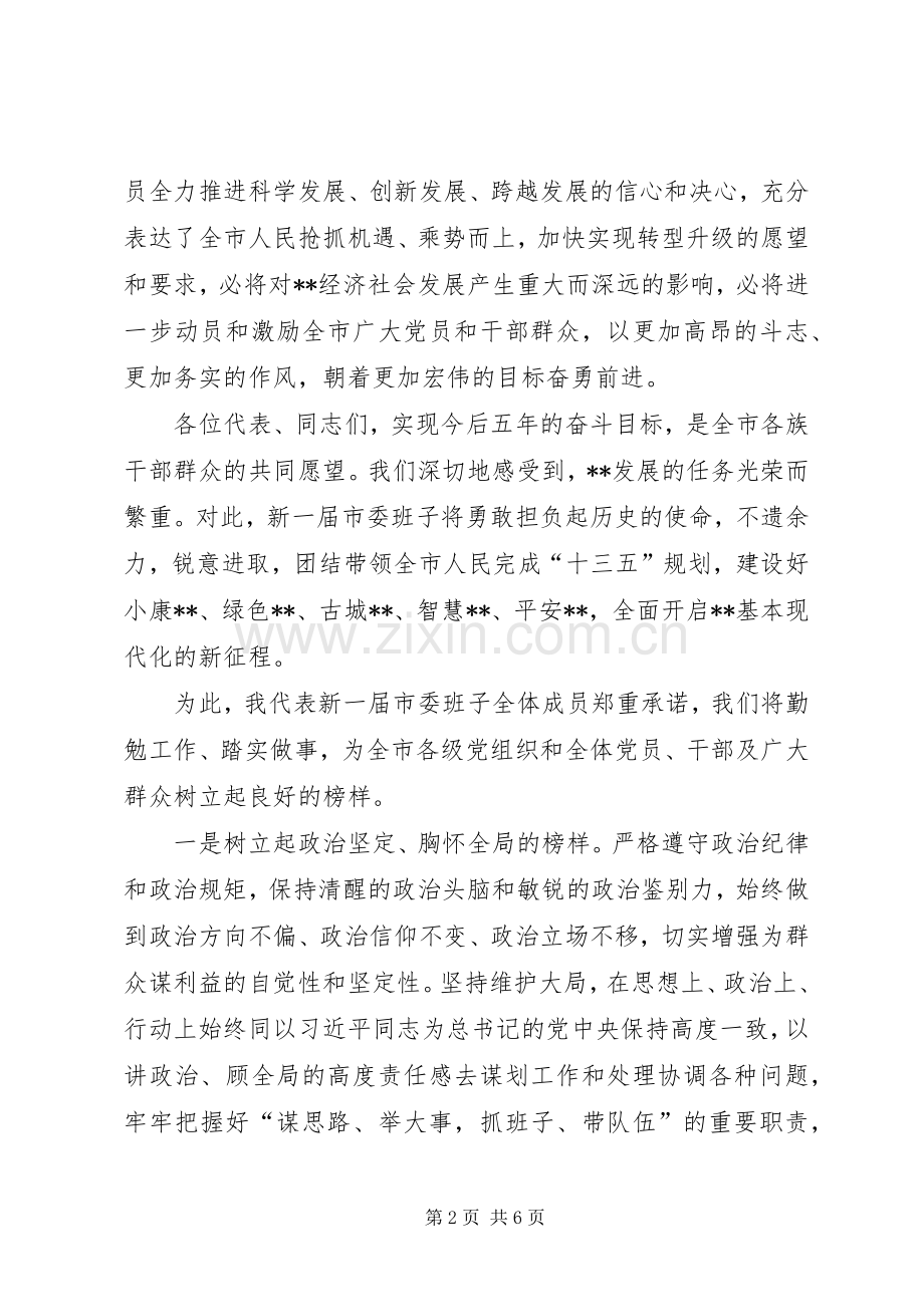 党代会闭幕式讲话发言稿范文.docx_第2页