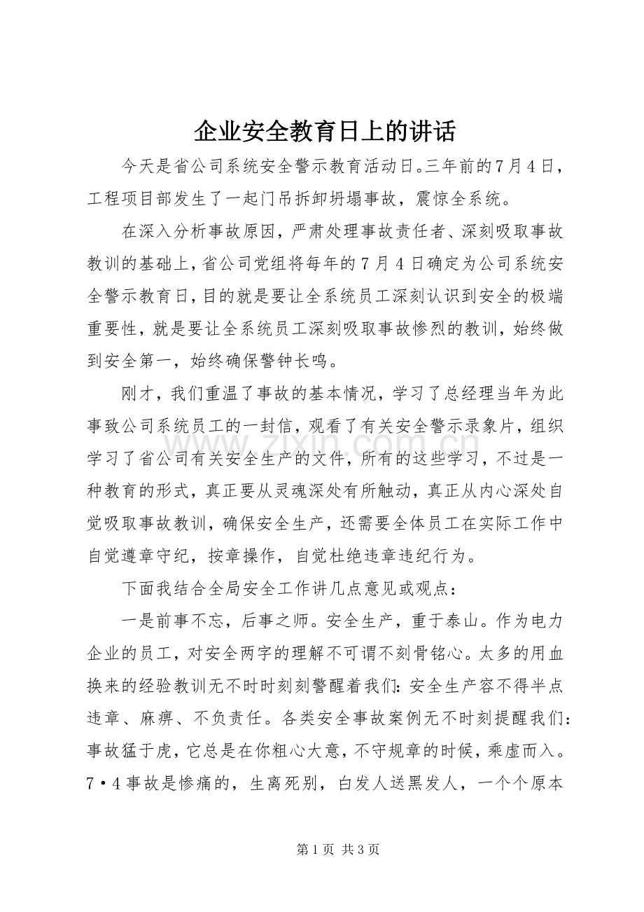 企业安全教育日上的讲话发言.docx_第1页