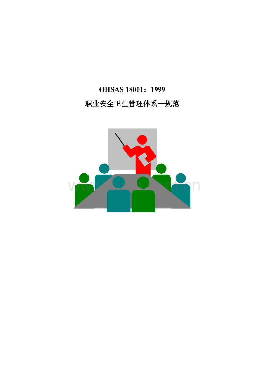 OHSAS18001-职业安全卫生管理体系—规范.docx_第1页