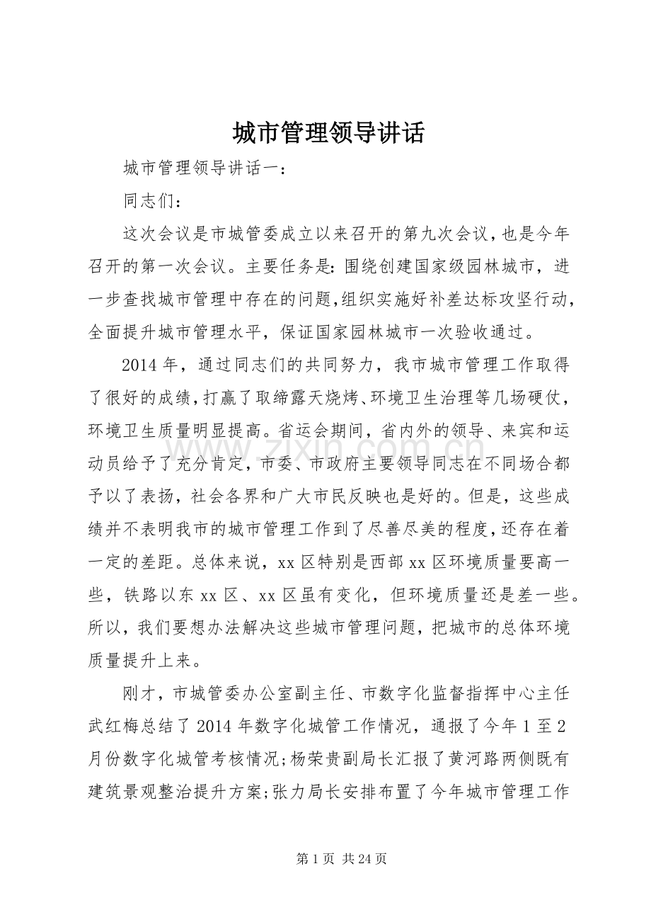 城市管理领导讲话发言.docx_第1页