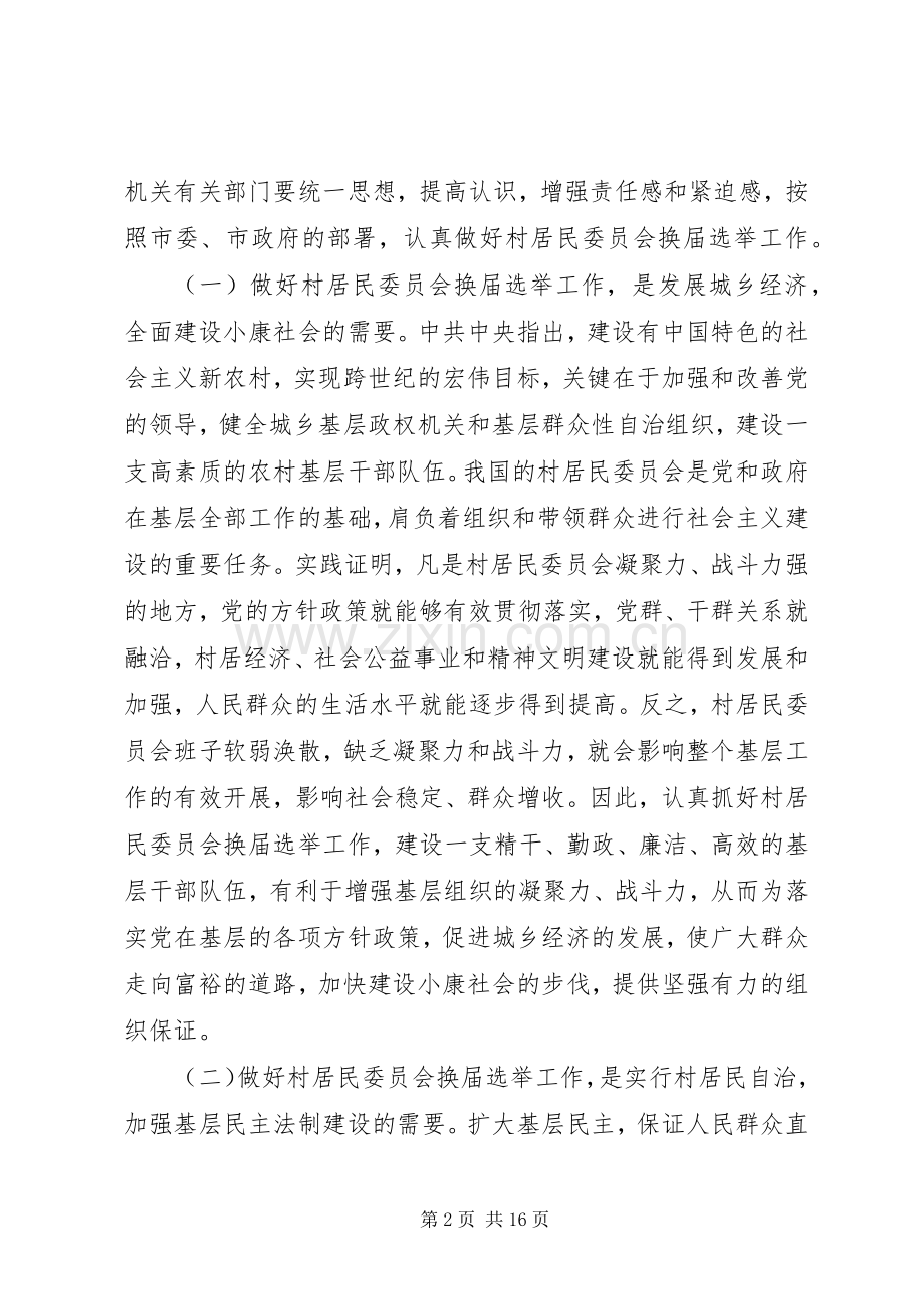 在全市村居民委员会换届选举工作会议上的讲话发言.docx_第2页