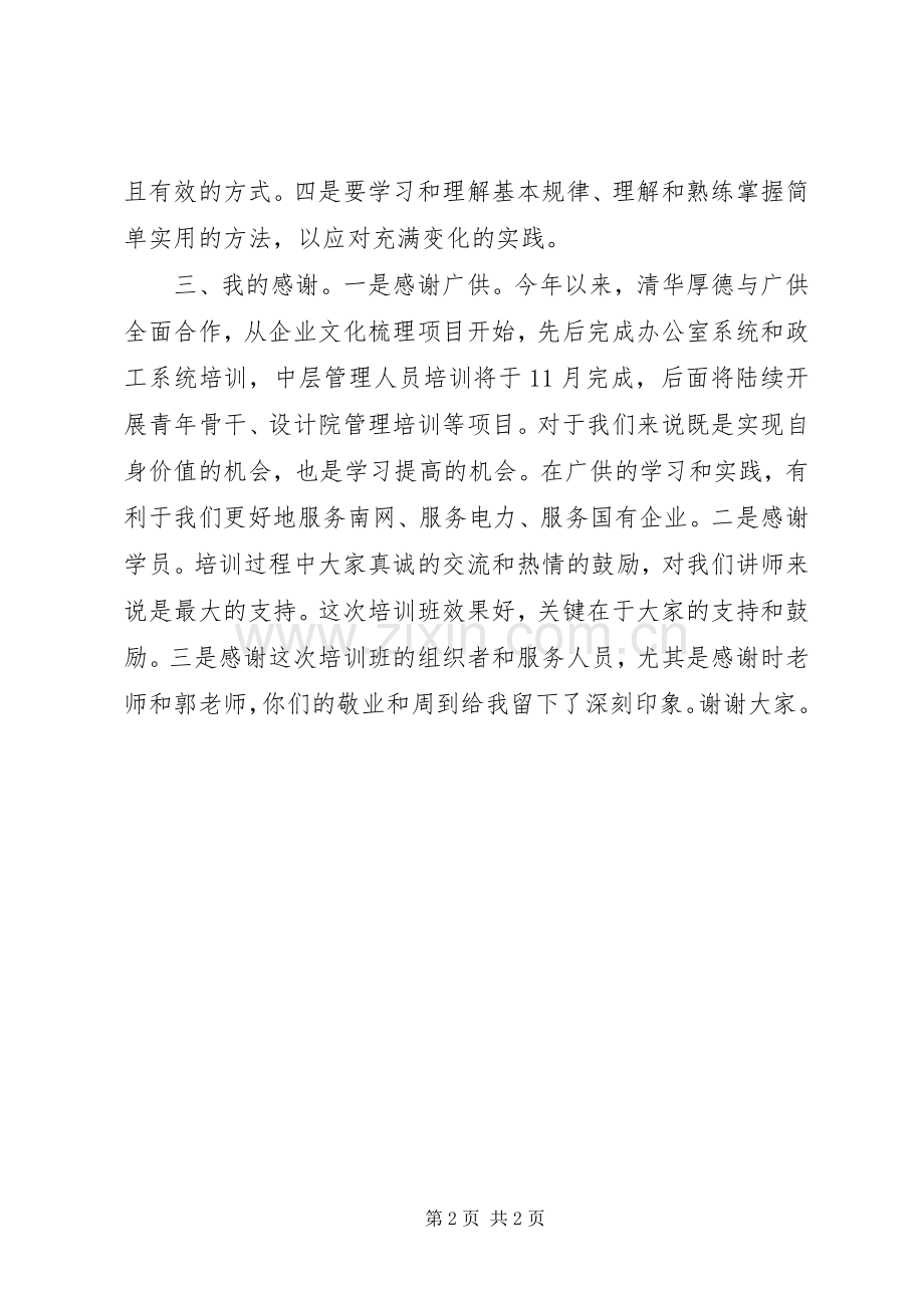 供电局干部培训结业典礼讲话发言.docx_第2页