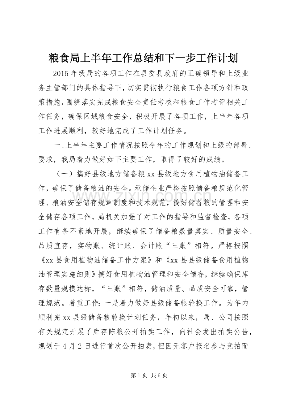粮食局上半年工作总结和下一步工作计划.docx_第1页