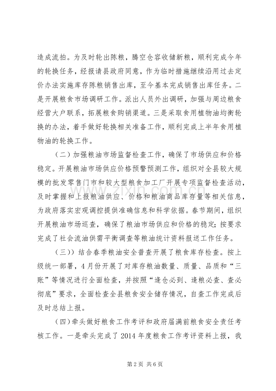 粮食局上半年工作总结和下一步工作计划.docx_第2页