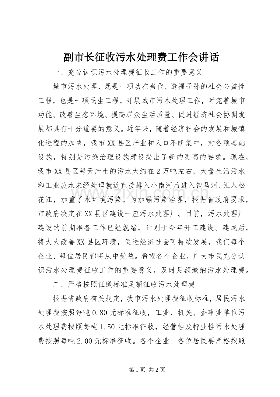 副市长征收污水处理费工作会讲话发言.docx_第1页