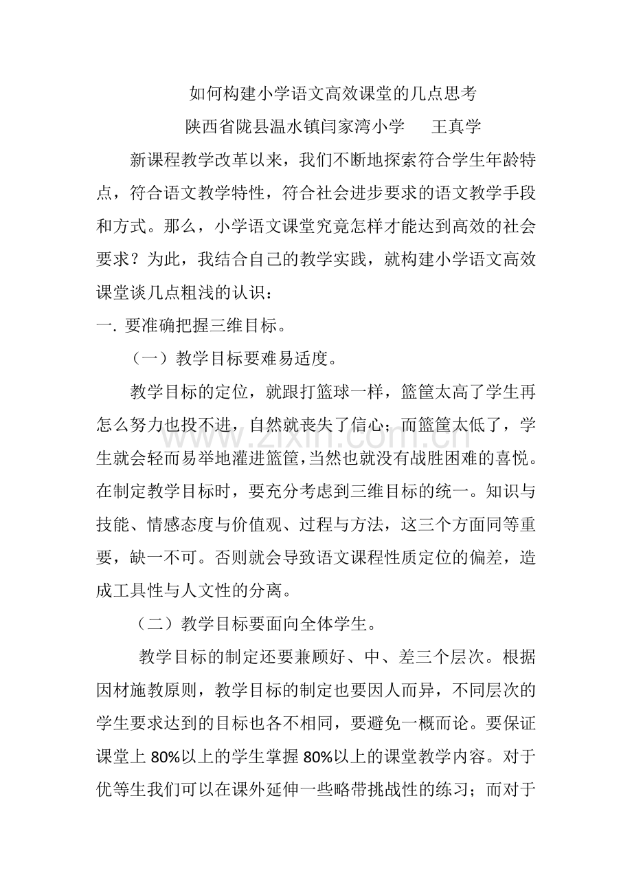 如何构建小学语文高效课堂的几点思考.docx_第1页