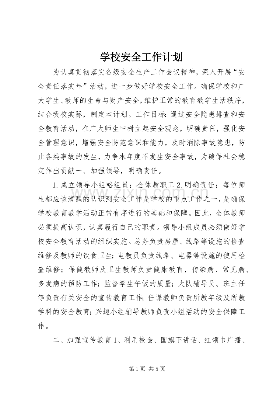 学校安全工作计划_6.docx_第1页