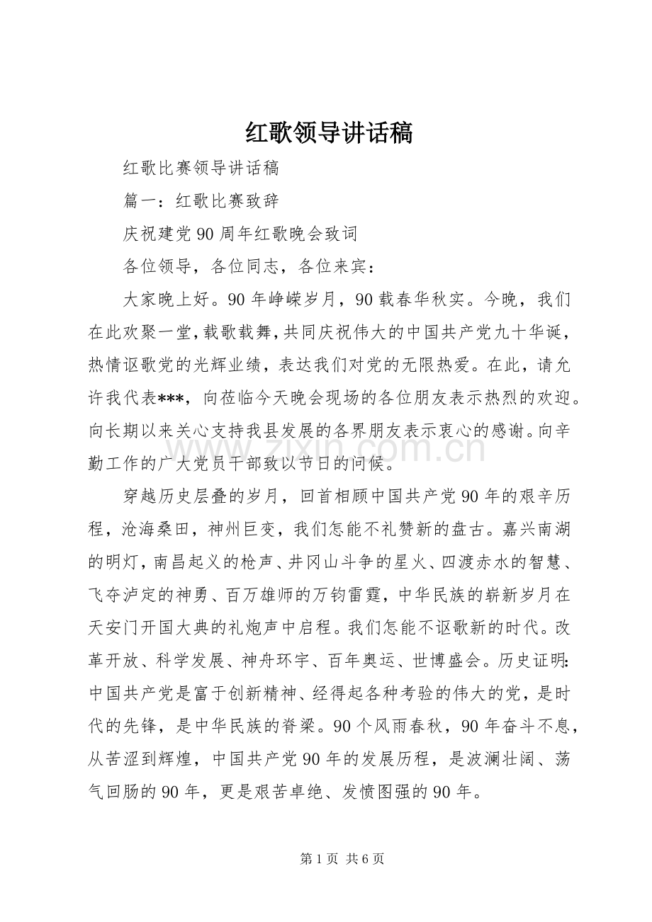 红歌领导的讲话发言稿.docx_第1页