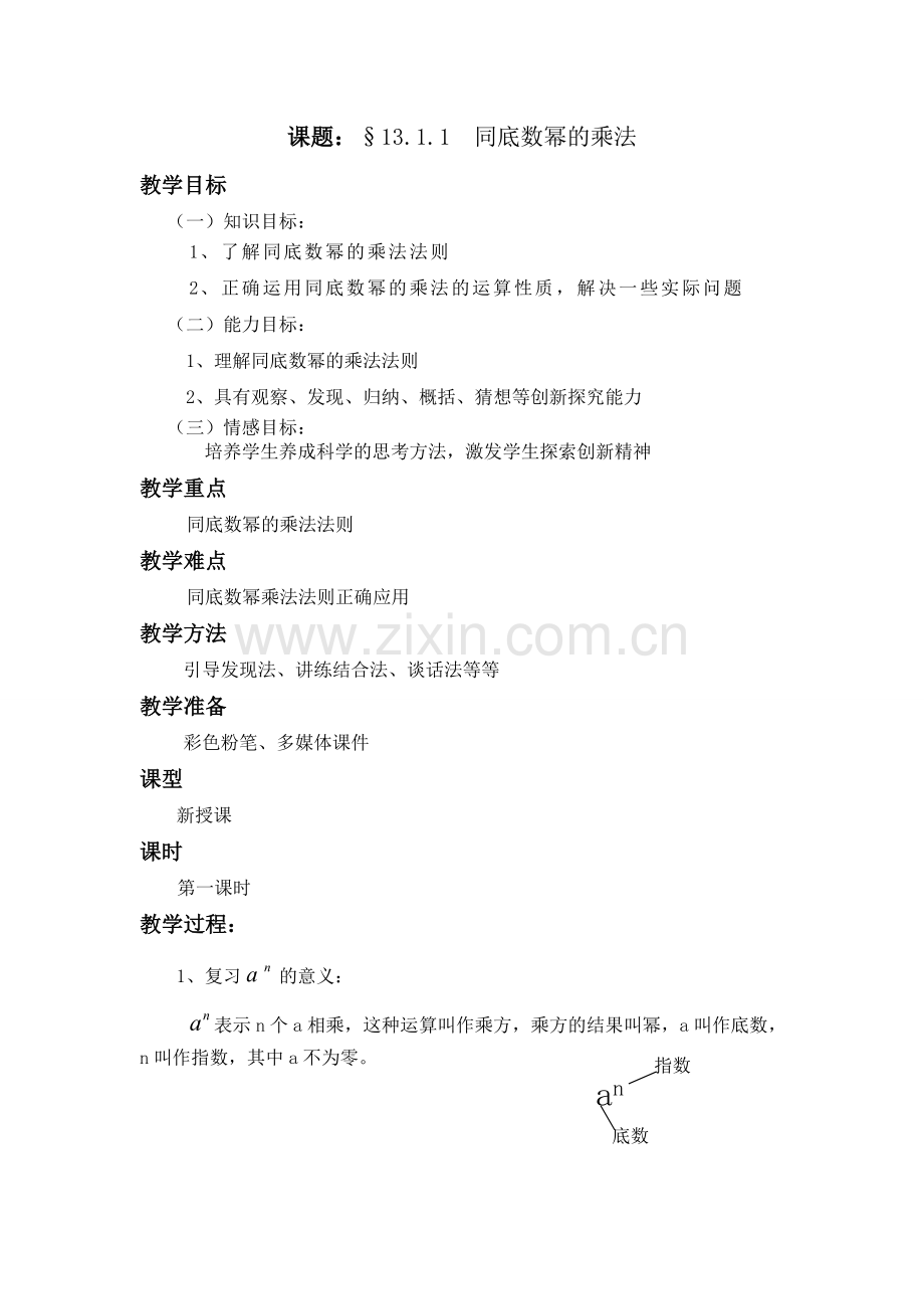 同底数幂的乘法1.doc_第1页