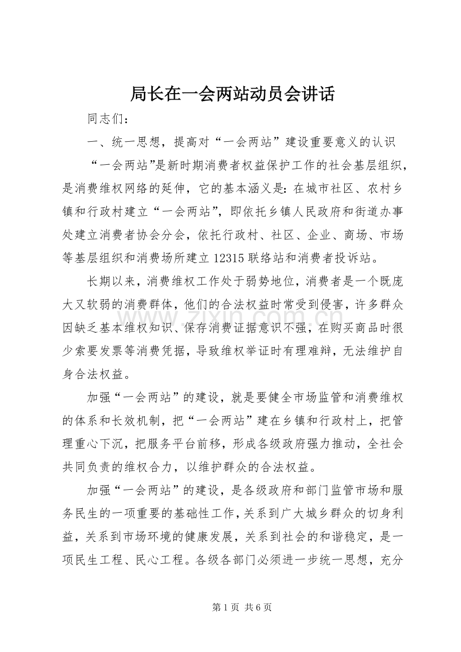 局长在一会两站动员会讲话发言.docx_第1页