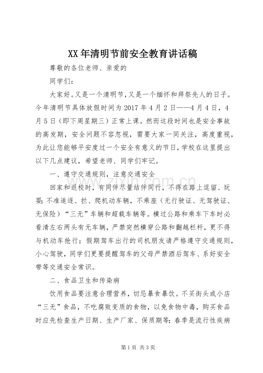 XX年清明节前安全教育讲话发言稿.docx_第1页