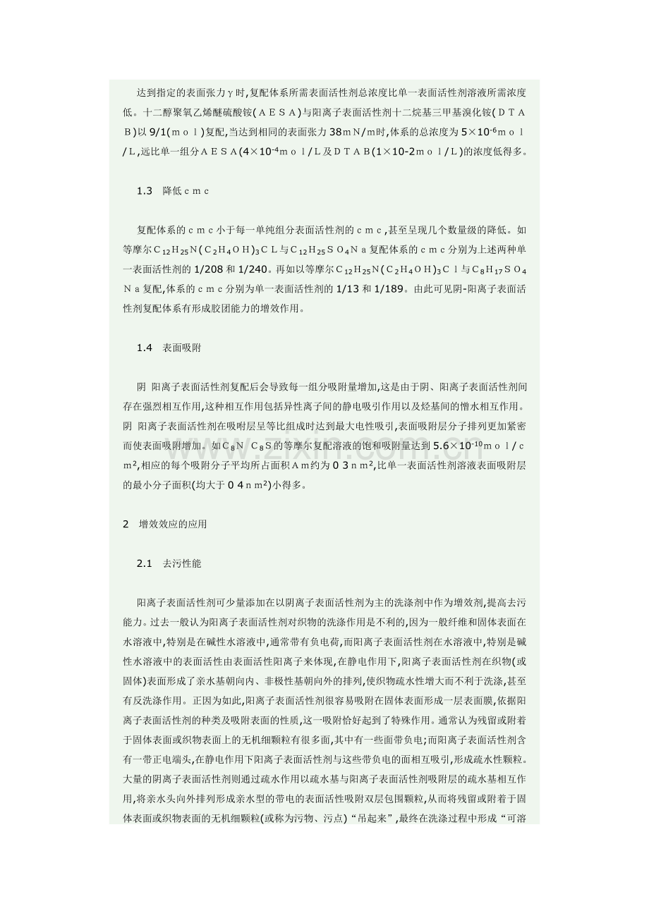 阴-阳离子表面活性剂复配研究与应用.doc_第2页