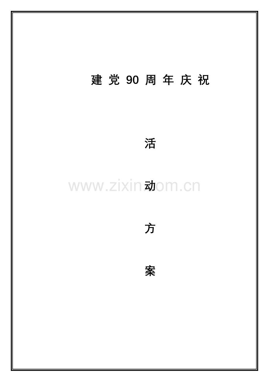 建党90周年庆祝活动方案.doc_第1页