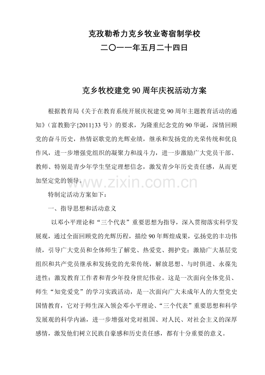 建党90周年庆祝活动方案.doc_第2页