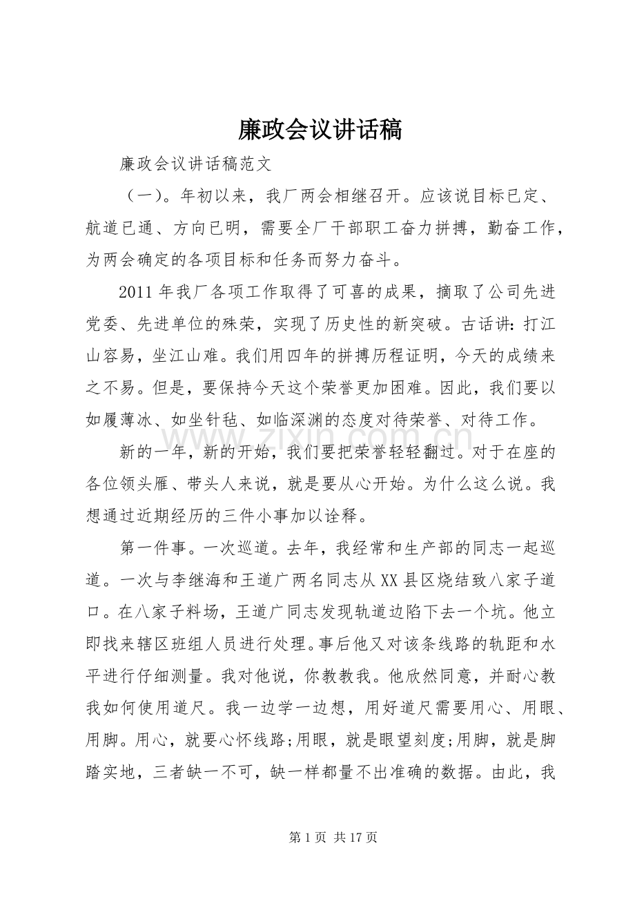 廉政会议讲话发言稿.docx_第1页