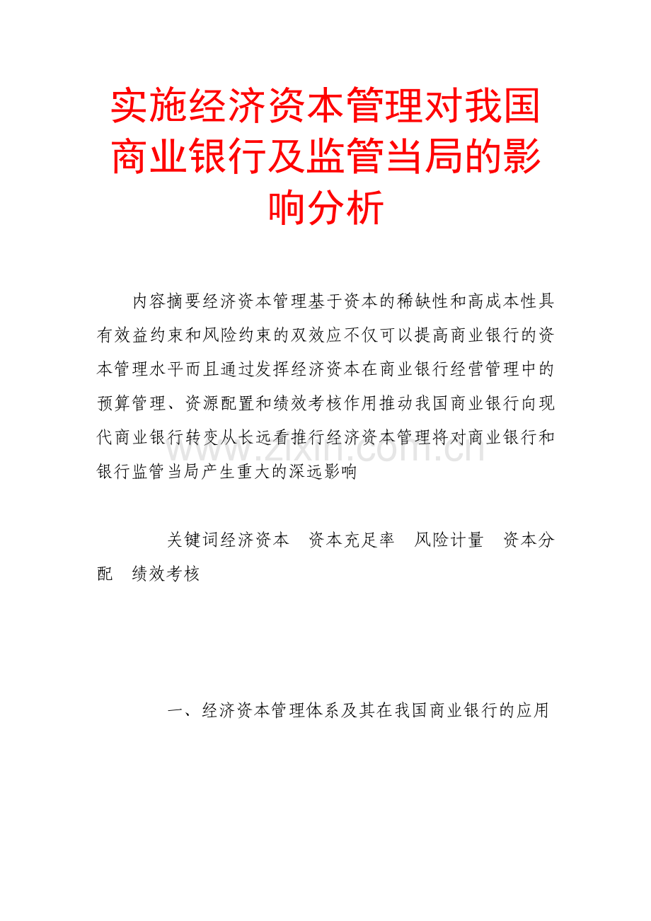 实施经济资本管理对我国商业银行及监管当局的影响分析.doc_第1页