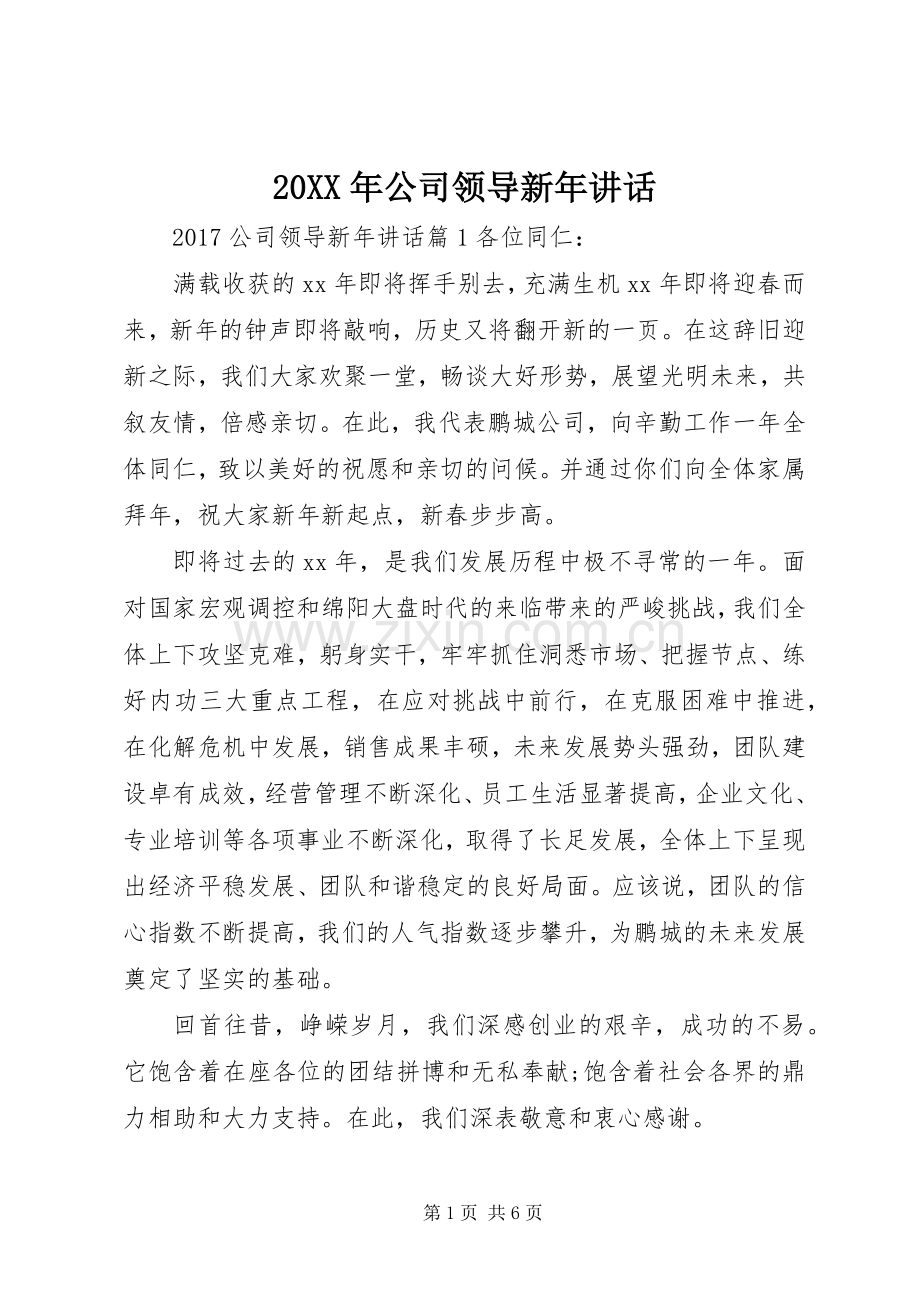20XX年公司领导新年讲话发言.docx_第1页