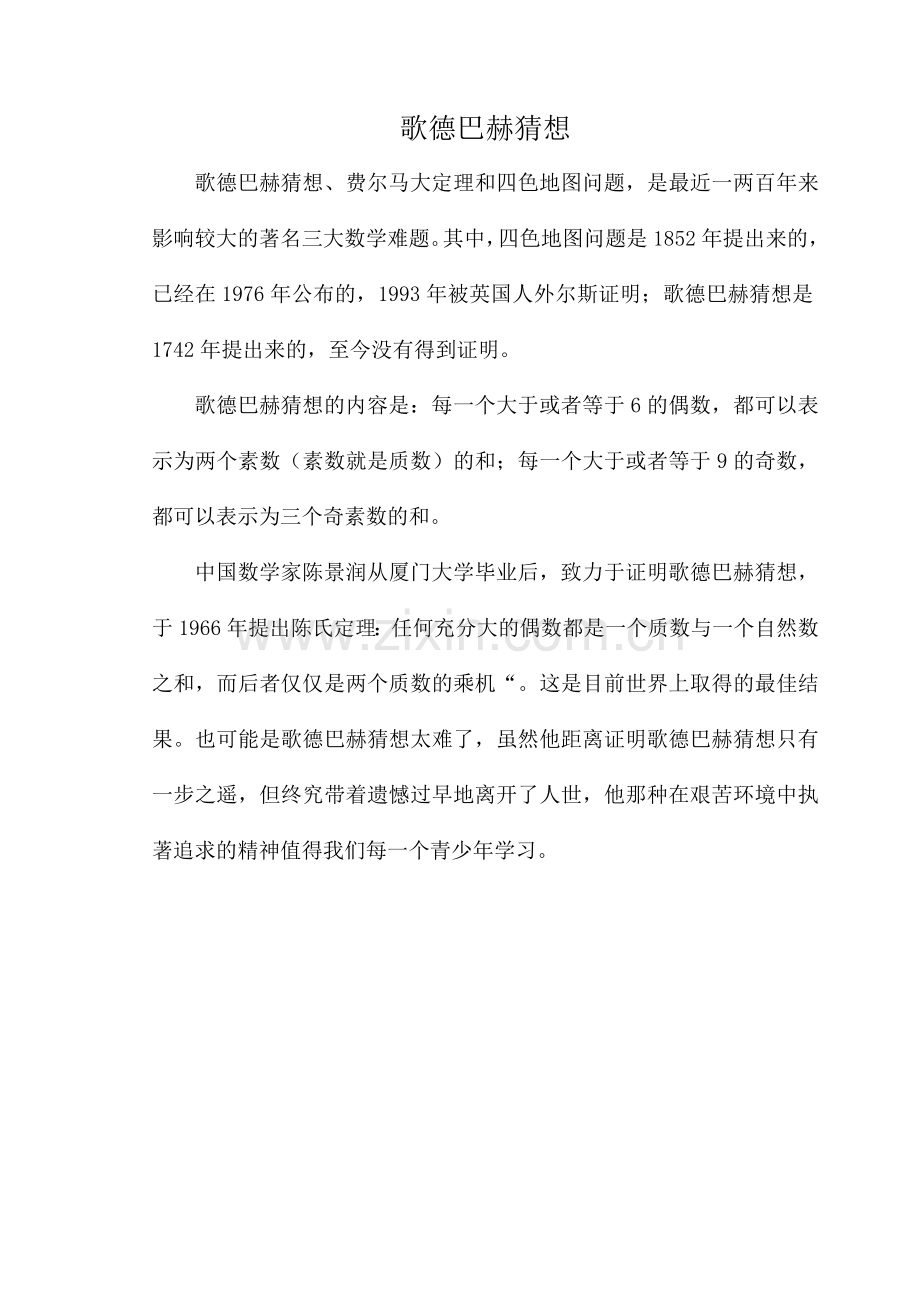 歌德巴赫猜想.doc_第1页