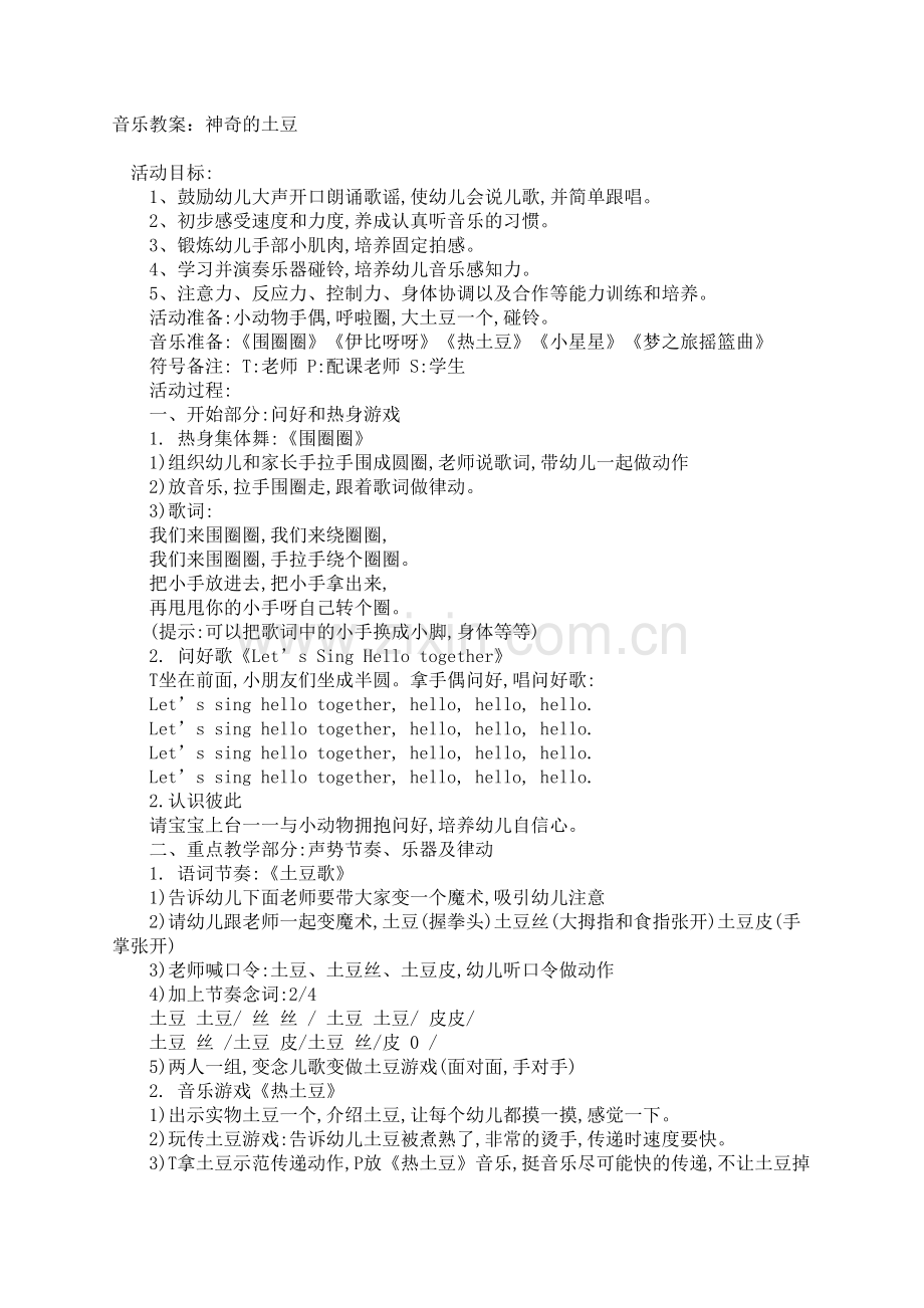音乐教案好玩的土豆.doc_第1页