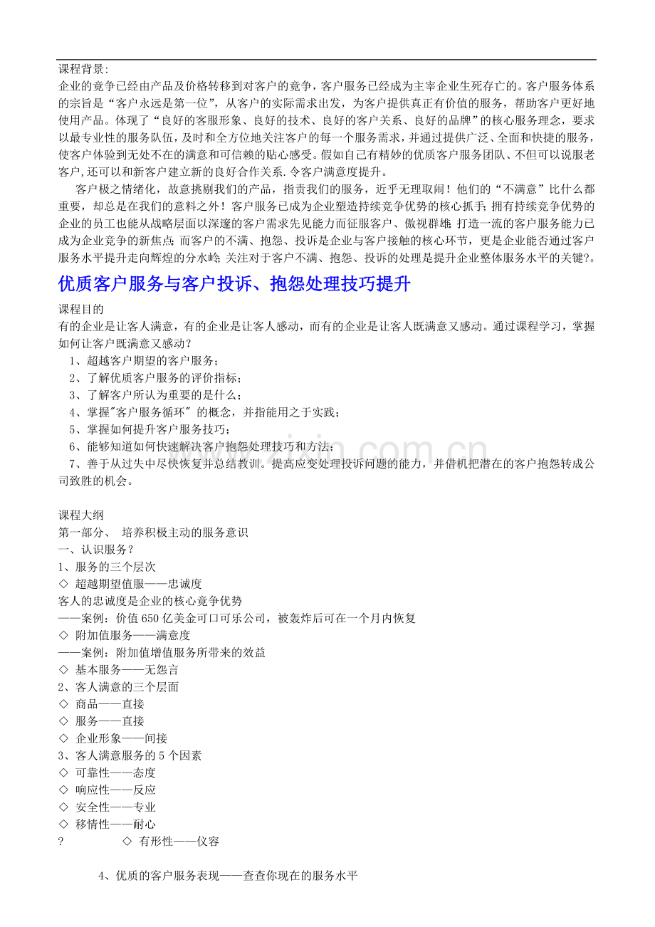 优质客户服务与客户投诉、抱怨处理技巧提升(敦平老师).doc_第1页