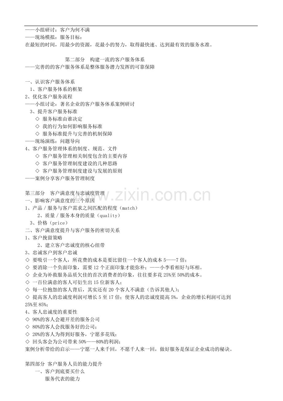 优质客户服务与客户投诉、抱怨处理技巧提升(敦平老师).doc_第2页