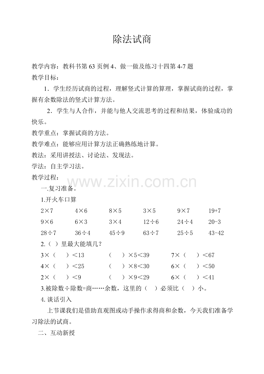 小学数学人教2011课标版二年级汕头市龙湖区林厝小学陈苗壮《除法试商》教学设计-(2).doc_第1页