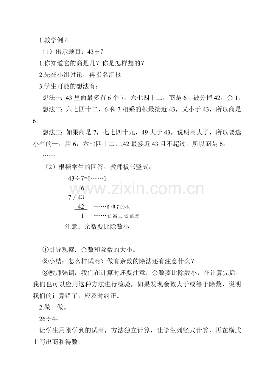 小学数学人教2011课标版二年级汕头市龙湖区林厝小学陈苗壮《除法试商》教学设计-(2).doc_第2页
