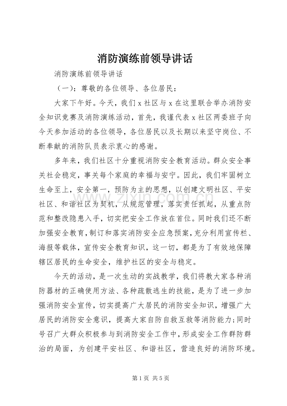 消防演练前领导讲话发言.docx_第1页