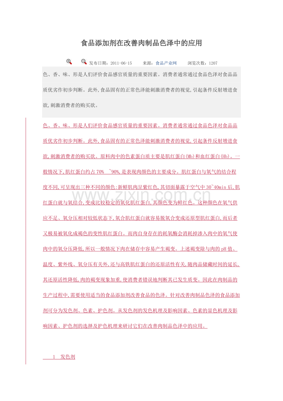 食品添加剂在改善肉制品色泽中的应用.docx_第1页
