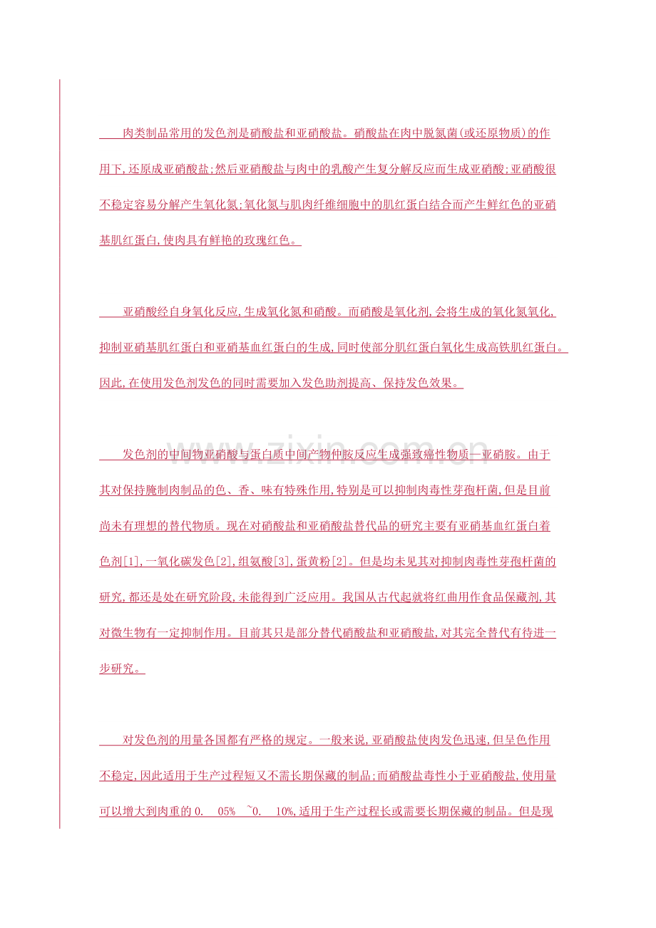 食品添加剂在改善肉制品色泽中的应用.docx_第2页