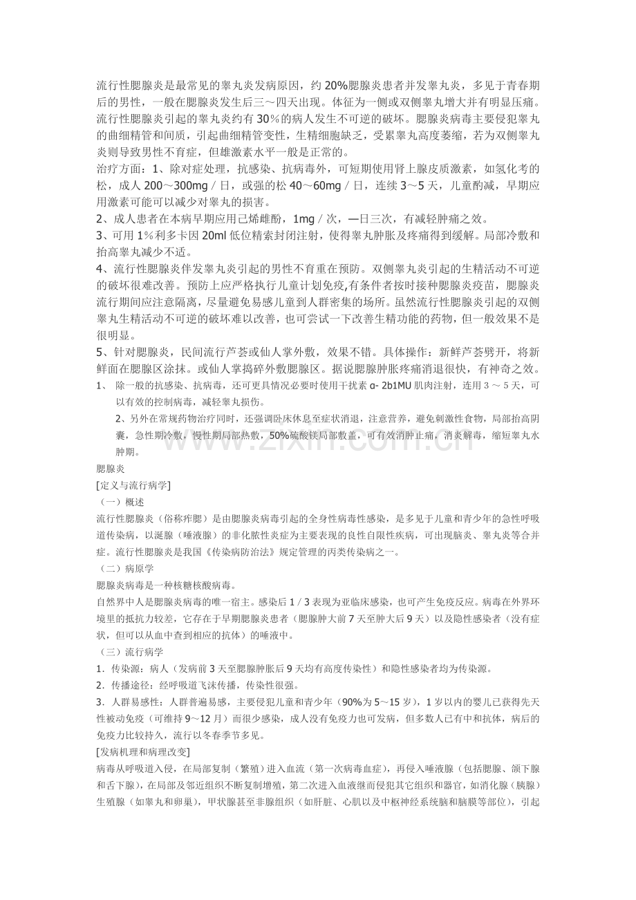 流行性腮腺炎是最常见的睾丸炎发病原因.doc_第1页