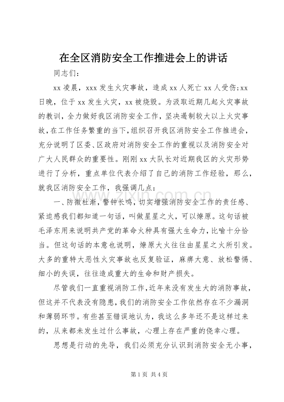 在全区消防安全工作推进会上的讲话发言.docx_第1页