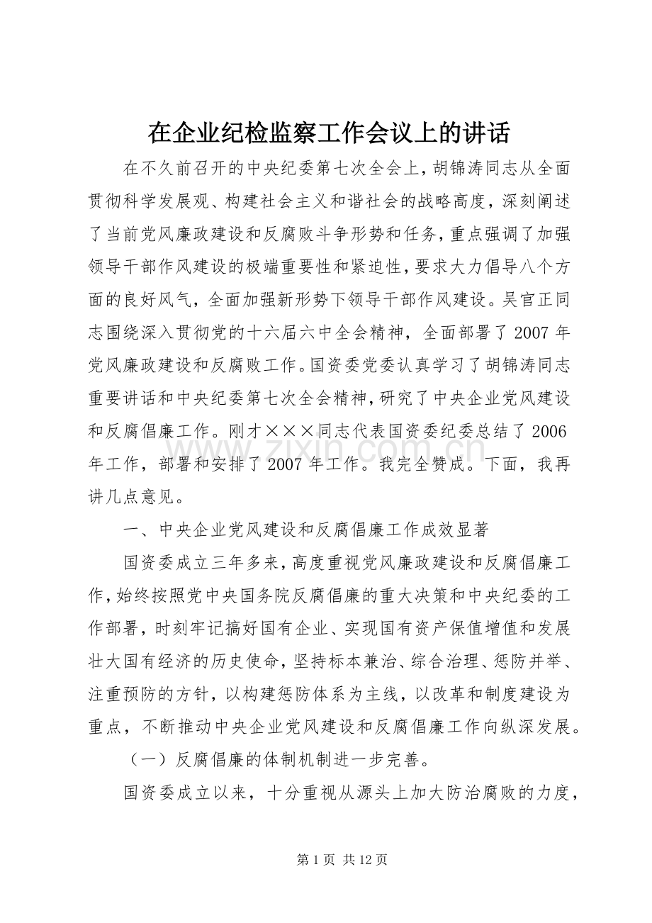 在企业纪检监察工作会议上的讲话发言.docx_第1页
