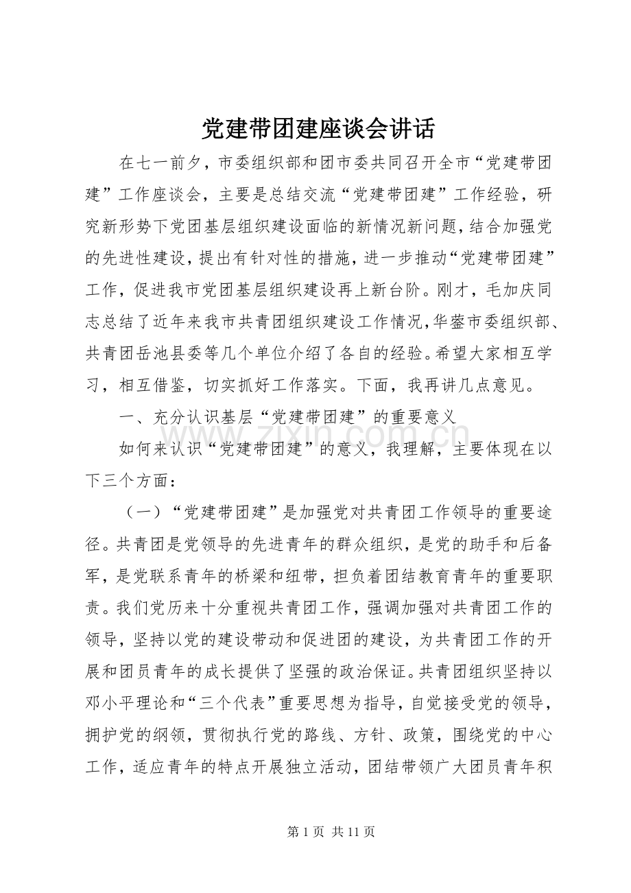 党建带团建座谈会讲话发言.docx_第1页