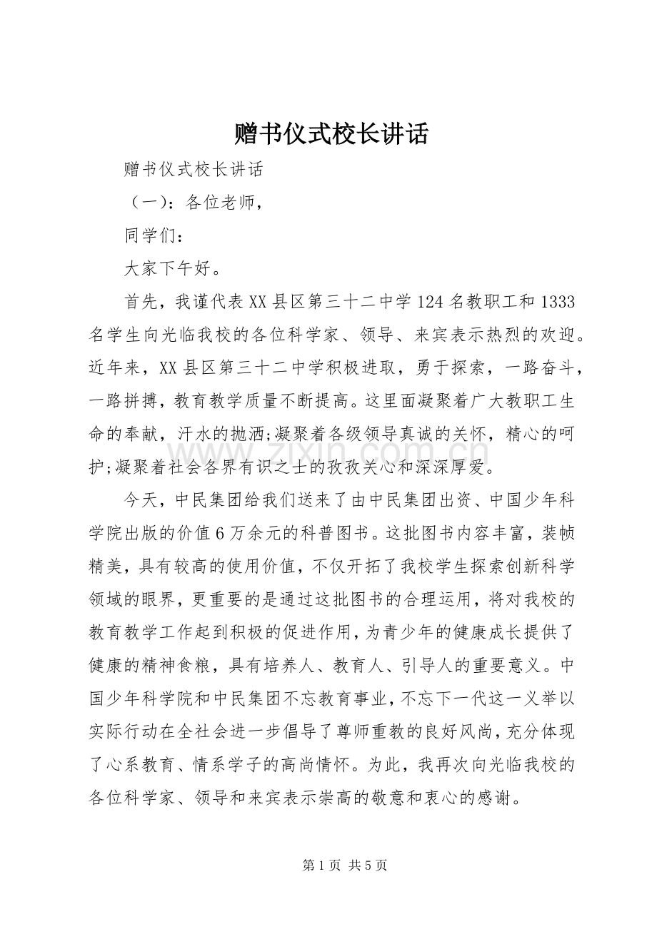 赠书仪式校长讲话发言.docx_第1页