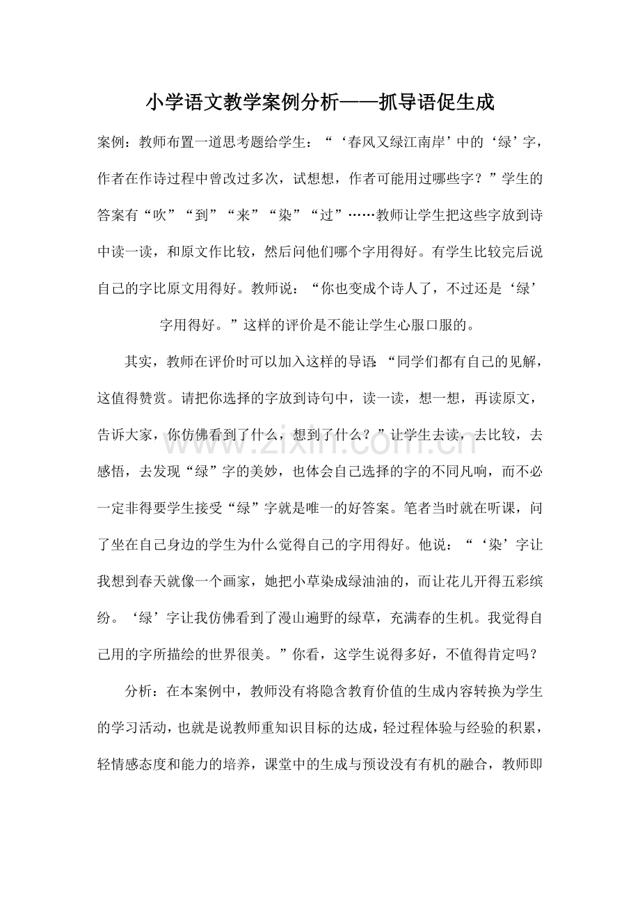 小学语文教学案例分析——抓导语促生成.doc_第1页