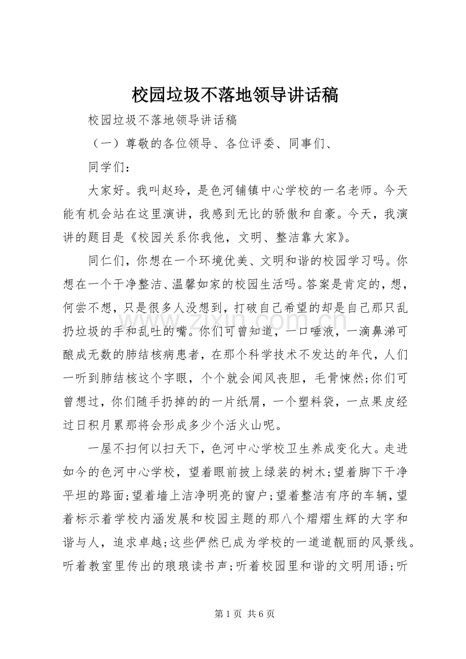 校园垃圾不落地领导讲话发言稿.docx_第1页