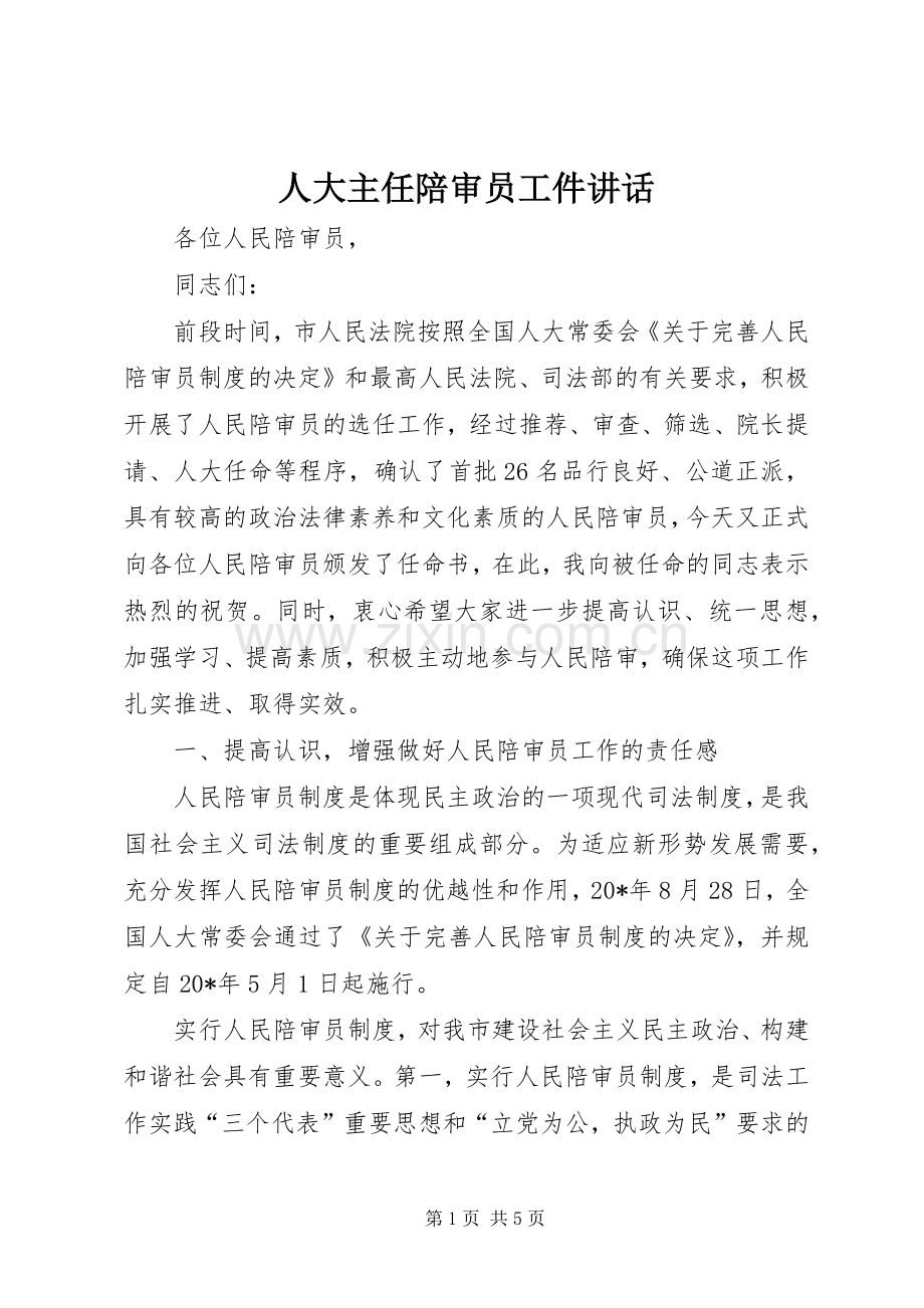 人大主任陪审员工件讲话发言.docx_第1页