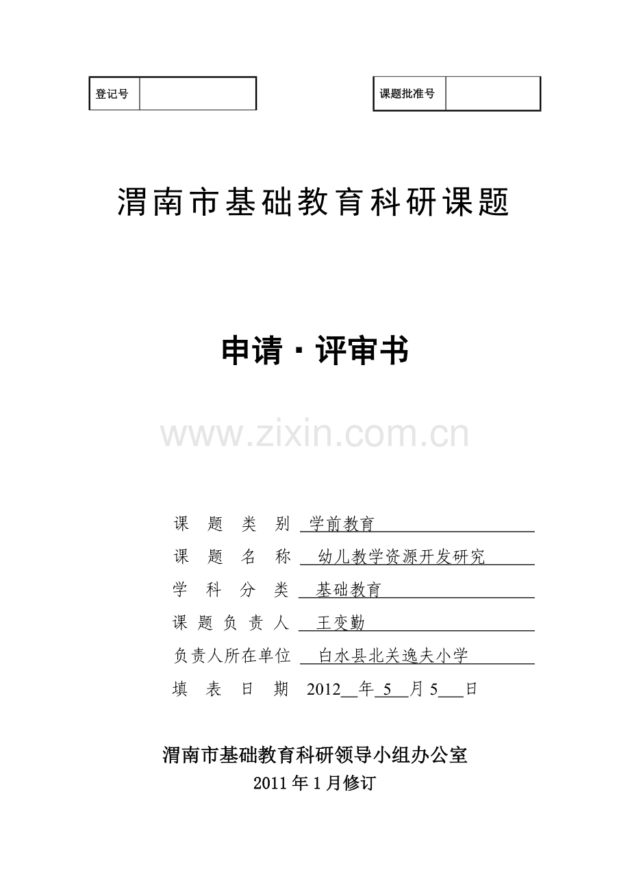 北关逸夫小学科研课题《幼儿教学资源开发研究》.doc_第1页